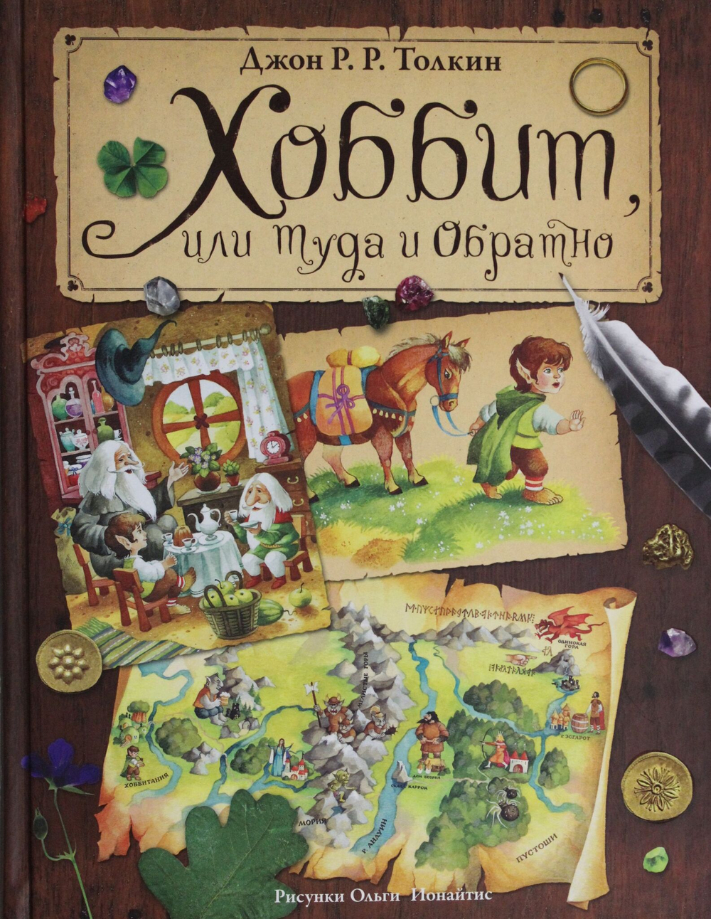 Хоббит, или туда и обратно