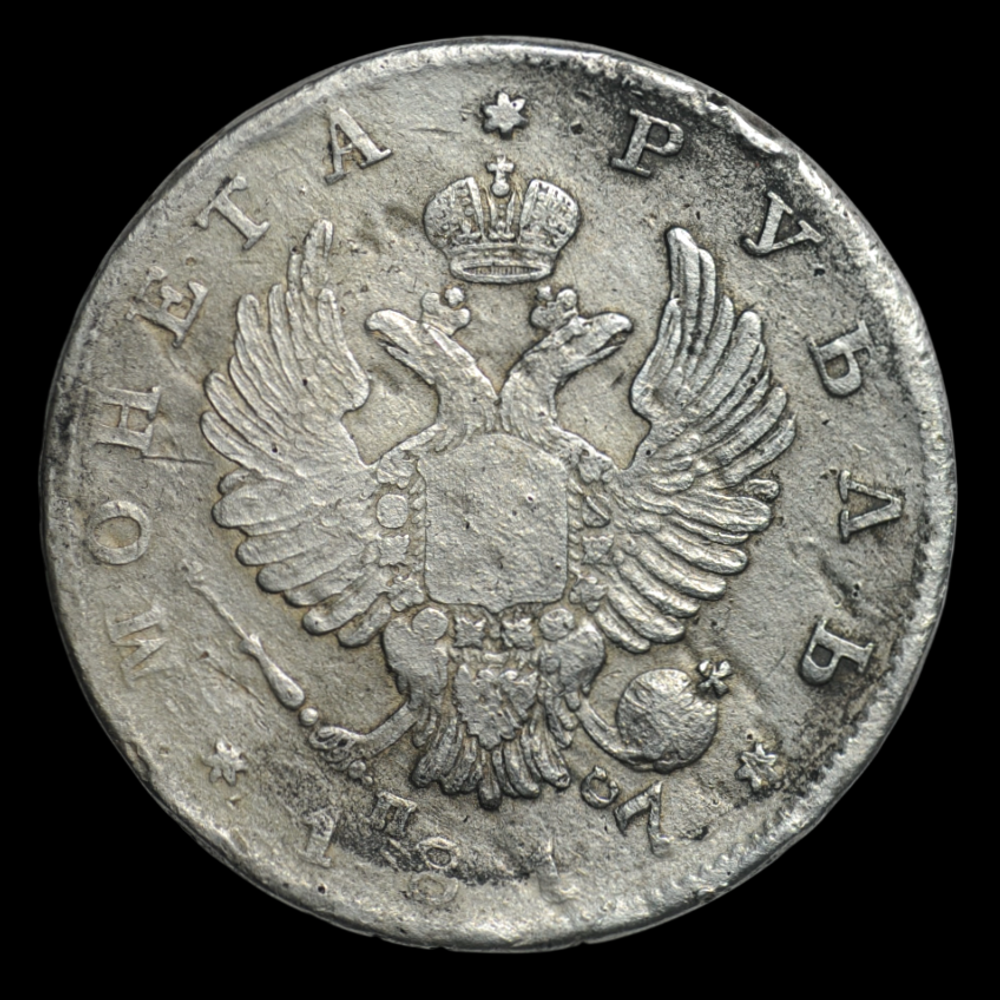 1 рубль 1817 г. (СПБ-ПС) Российская Империя серебро