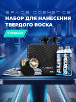 Space Cocmetics Набор воска для ухода за кузовом Wax Box