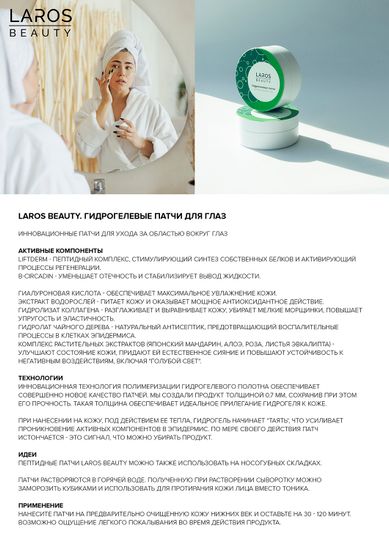 Laros Beauty Гидрогелевые патчи для кожи вокруг глаз