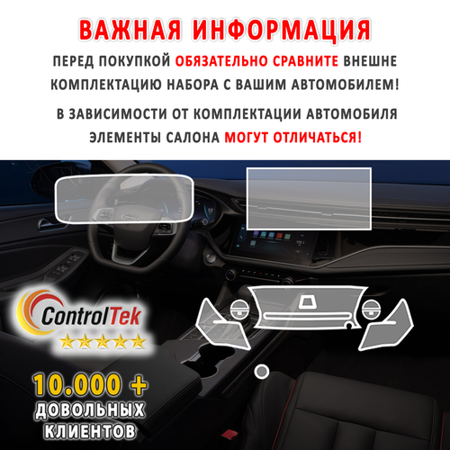 OMODA S5 (2023) - комплект защитных матовых пленок 3 в 1. Пленка защитная ControlTek HYBRID со слоем TOP COAT. Толщина: 6 mil. (175 мкм.)