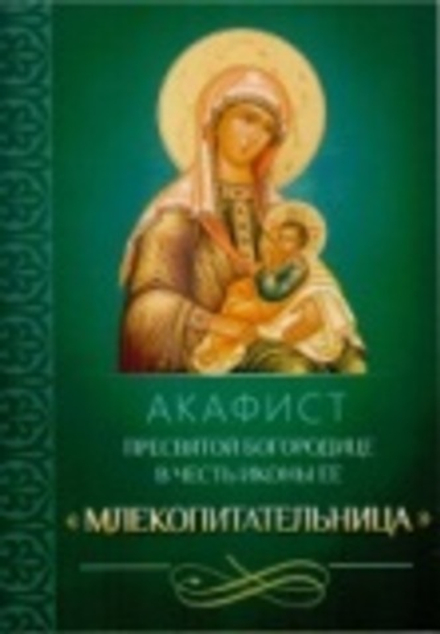 Акафист Пресвятой Богородице в честь иконы Ее "Млекопитательница" (Благовест)