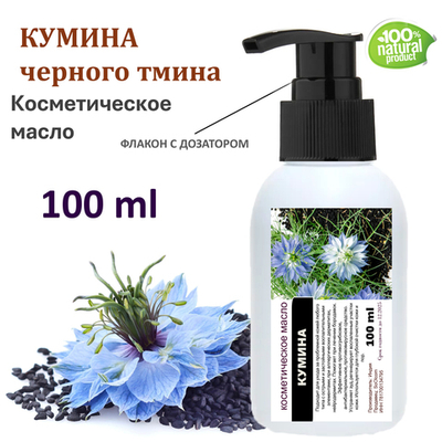 Кумина масло, косметическое / 100 мл