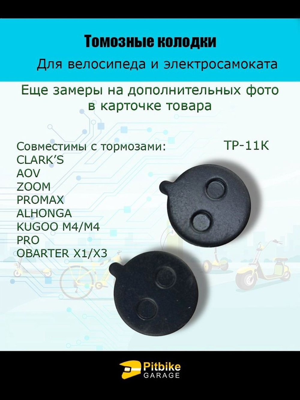 - Тормозные колодки  для электросамоката KugooTP-11K