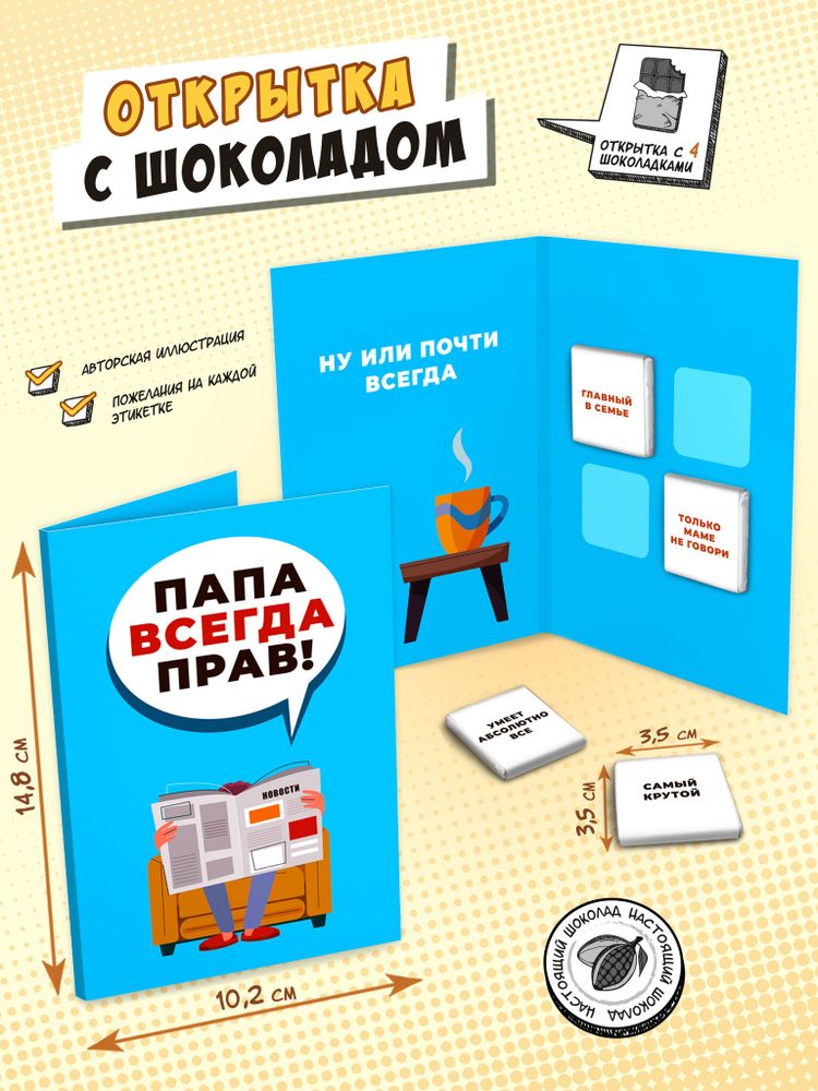Открытка, ПАПА ВСЕГДА ПРАВ, молочный шоколад, 20 гр., TM Chokocat