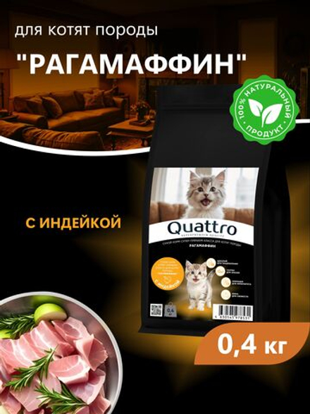 Корм сухой для котят породы РагаМаффин, с индейкой, 400 гр, QUATTRO