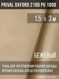 Ткань курточная Prival Oxford 210D PU 1000, 120г/м2, 1.5х3м, цвет бежевый