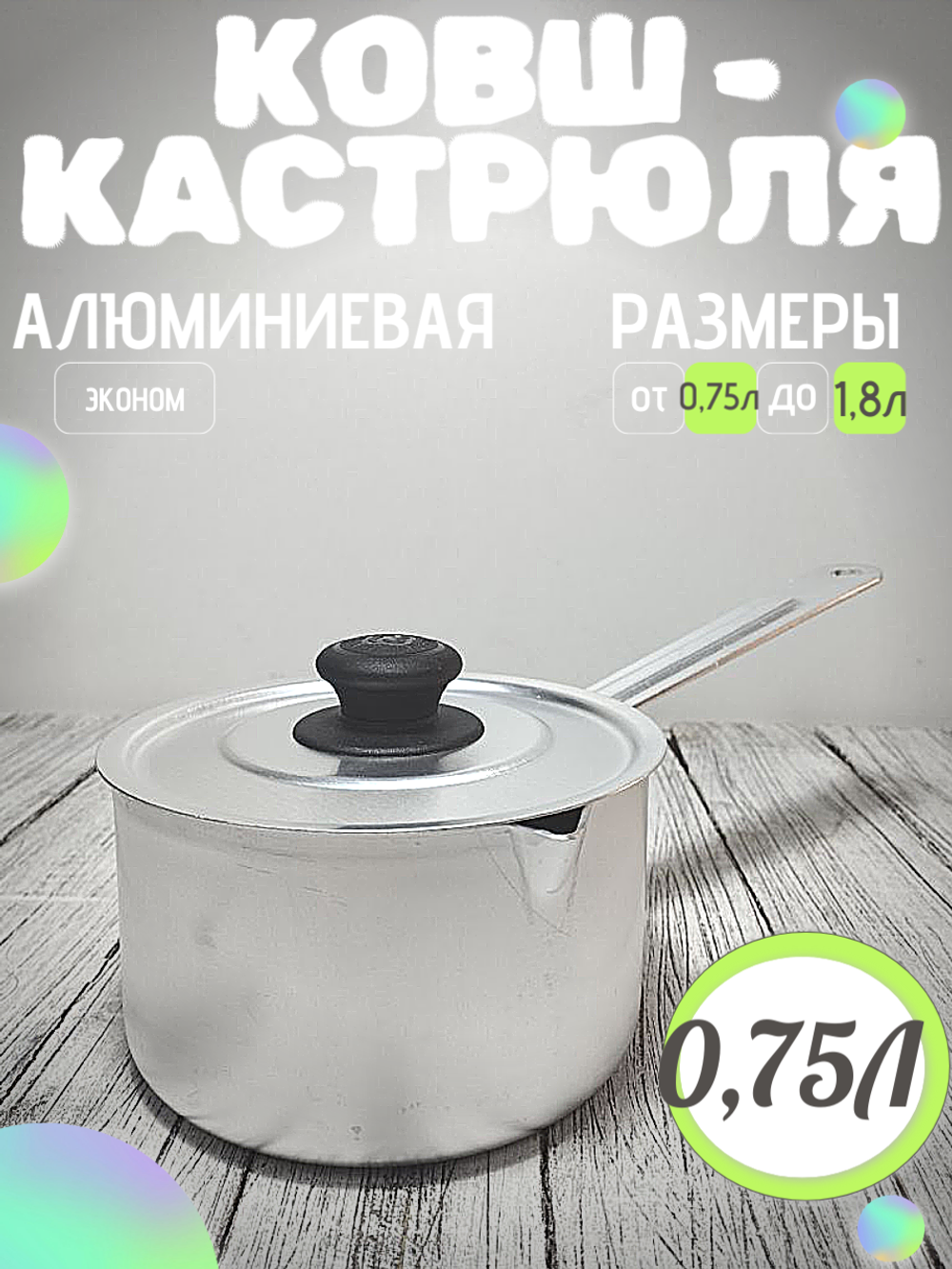 Кастрюля 0,75 л 1метал ручка с крышкой (24шт) 14702