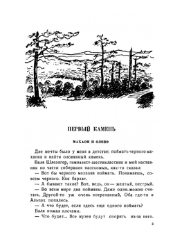 Охота за камнями | А. Бармин