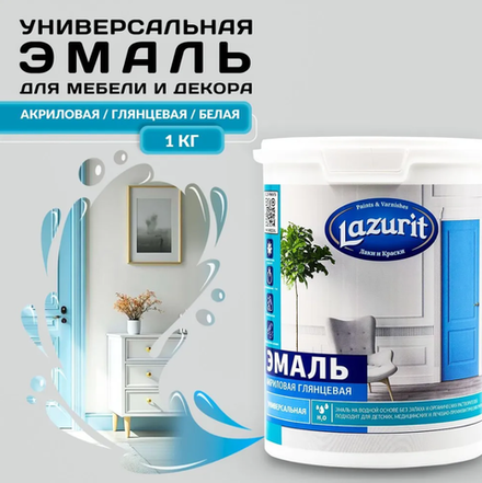 Эмаль Универсальная акриловая белая глянцевая LAZURIT 1кг