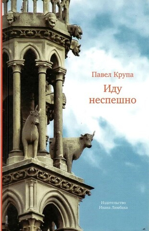 Иду неспешно