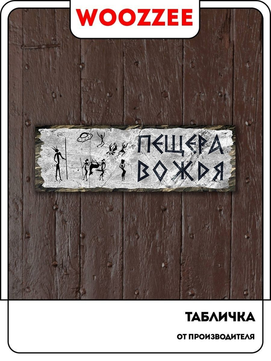 Табличка "Пещера вождя"