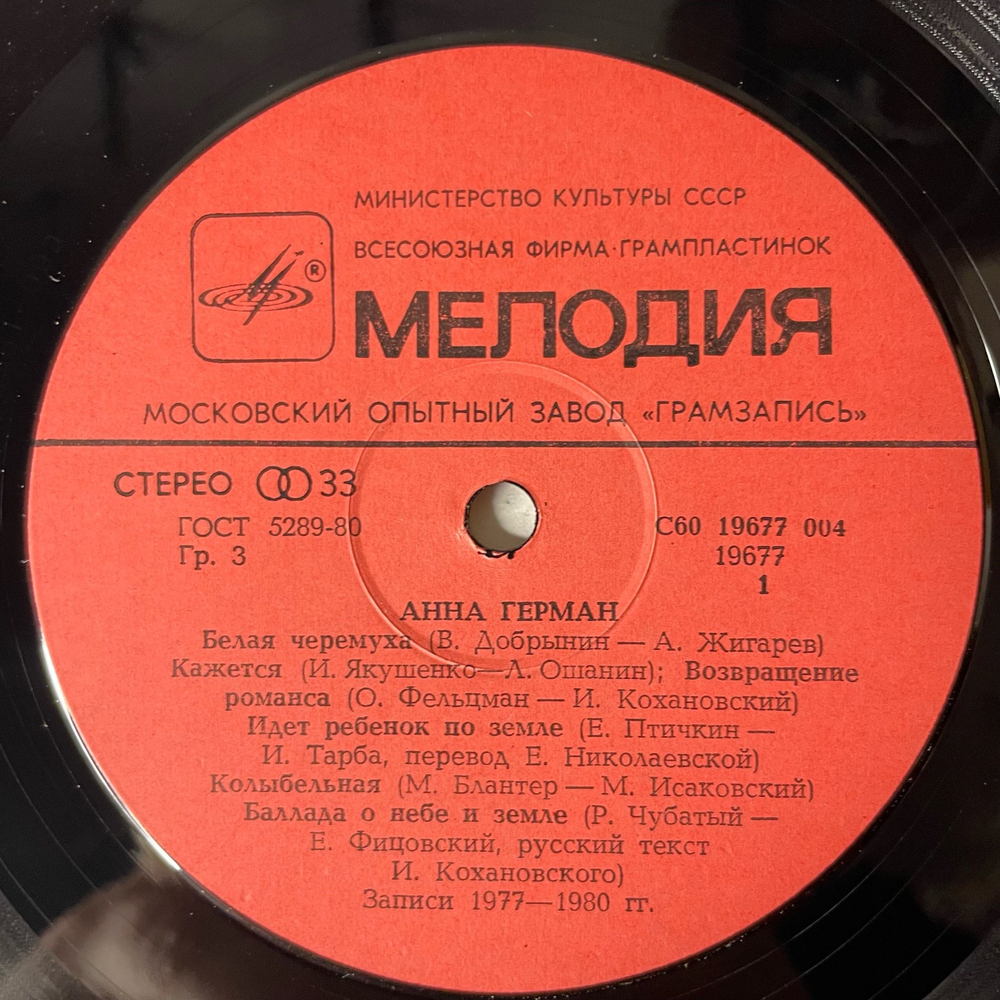 Винтажная виниловая пластинка LP Анна Герман Последняя Встреча (СССР 1983) Эхо Любви