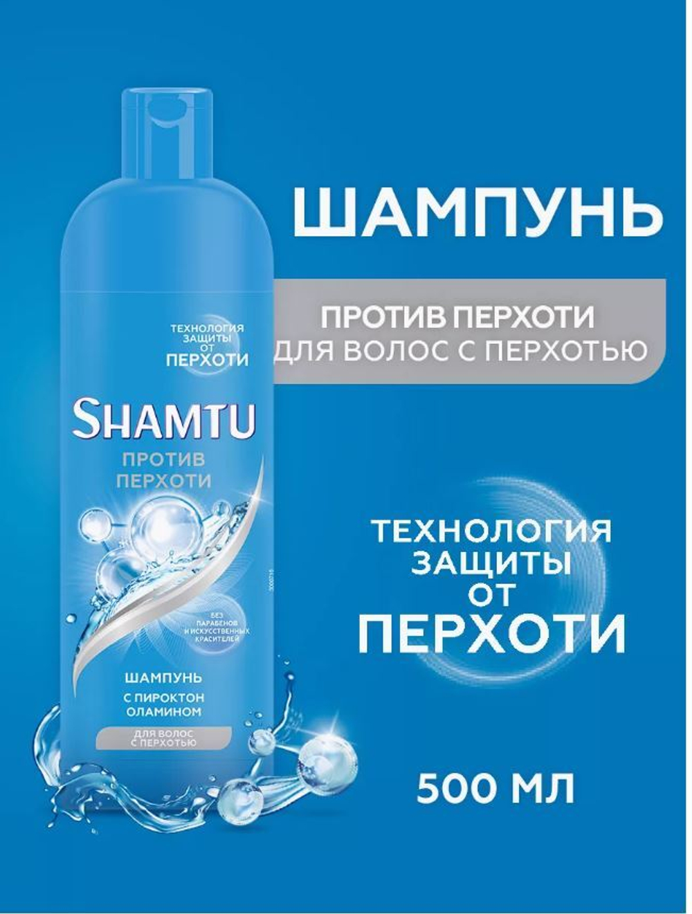 ШАМТУ Шампунь муж.500мл.Против Перхоти с пироктон оламином 5691