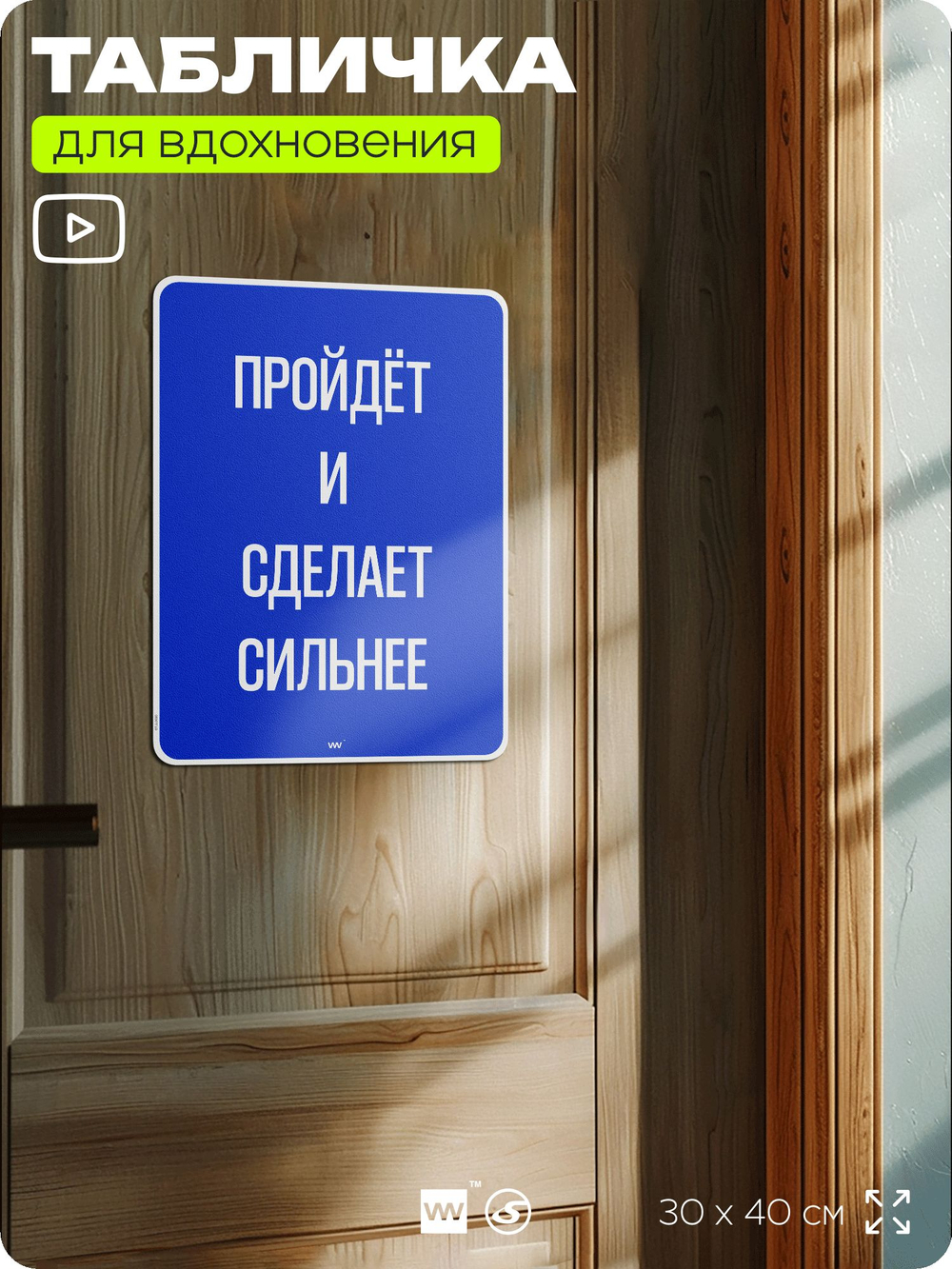 Табличка мотивационная большая "Пройдёт и сделает сильнее", аффирмация, для интерьера, 30х40 см, пластиковая, Айдентика Технолоджи
