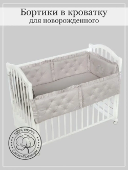 Бортики в кроватку "Patrino"