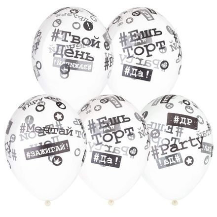 Шары на ДР "#Хештеги#" прозрачные