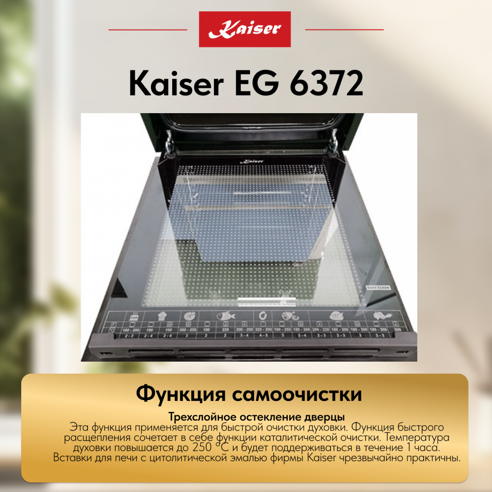 Встраиваемый газовый духовой шкаф Kaiser EG 6372