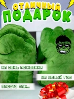 Мягкая игрушка перчатки кулаки Халк