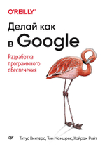 Делай как в Google. Разработка программного обеспечения