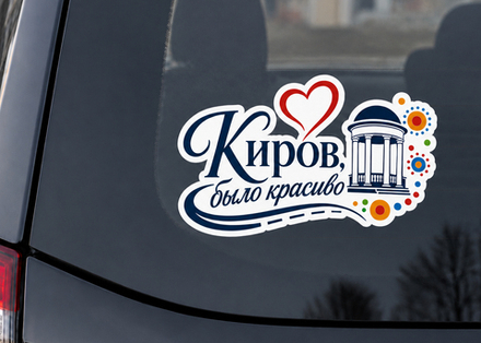 Наклейка на автомобиль "Киров"