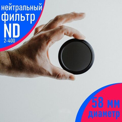 Нейтральный светофильтр (ND-2-400) 58 мм, для объектива фотоаппарата