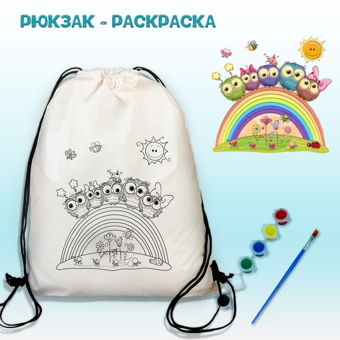 021-0399 Рюкзак-раскраска "Совы на радуге" с красками и кисть - купить оптом в Москве