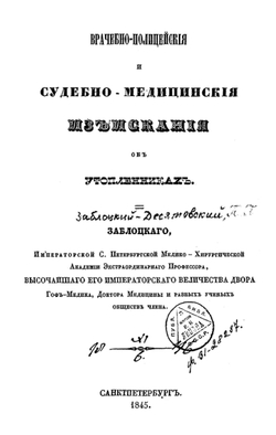 Врачебно-полицейские и судебно-медицинские изыскания об утопленниках | Заблоцкий-Десятовский Павел Парфеньевич