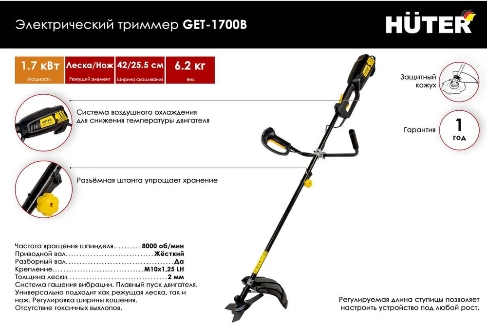 Электрический триммер Huter GET-1700B 70/1/8