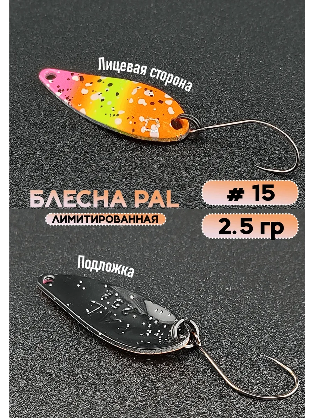 Блесна Pal 2.5 колебалка для рыбалки на спиннинг #15