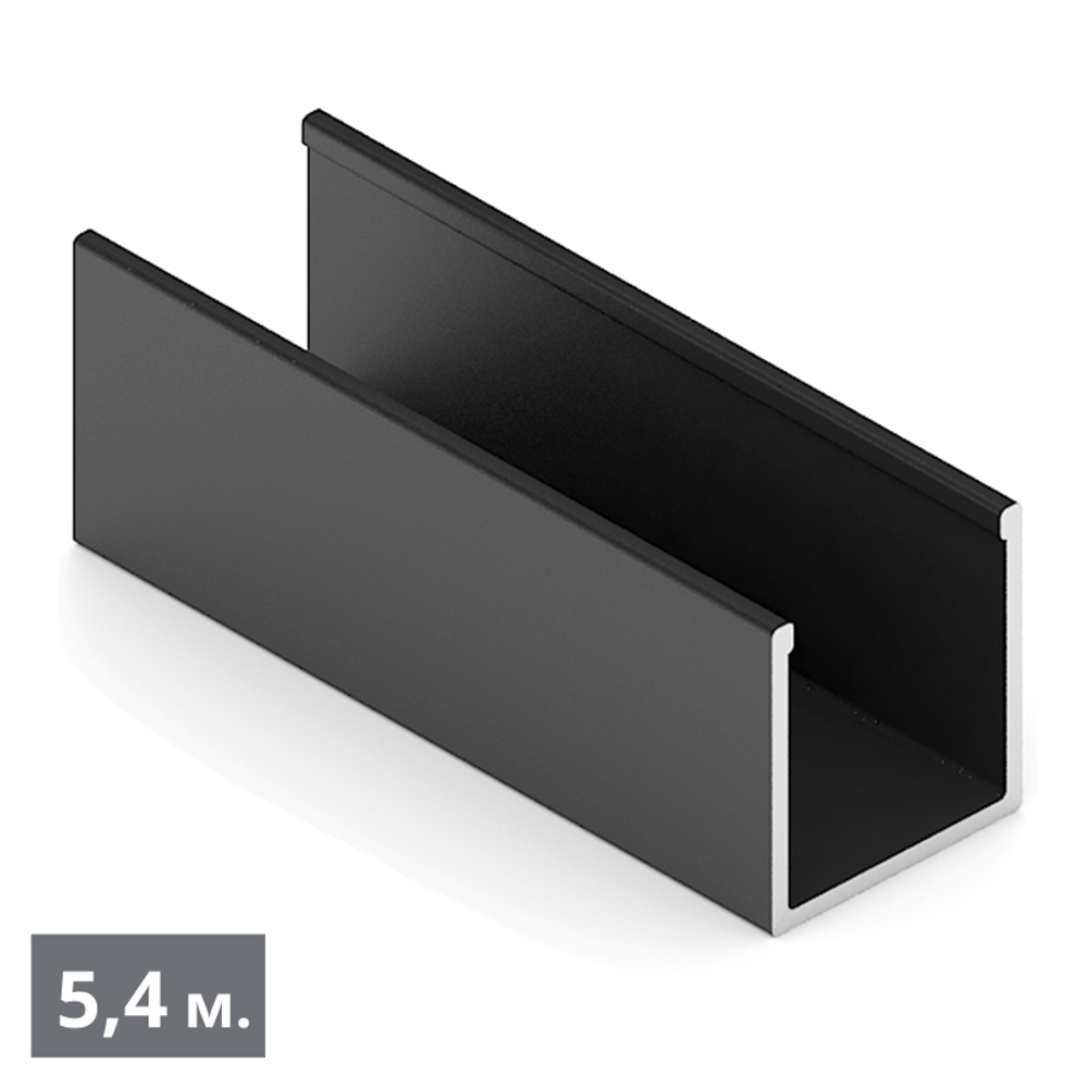 СТАНДАРТ П-образный профиль (5,40 м) черный матовый (RAL) (AS0460) Aristo