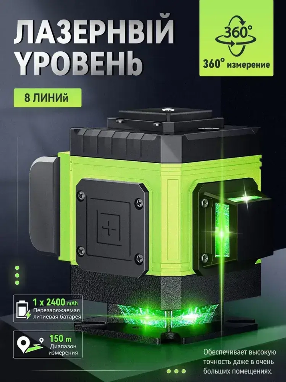 Профессиональный лазерный уровень/нивелир зеленый луч 360 градусов строительный самовыравнивающийся ручной цифровой нивелир для ремонта/8 лучей