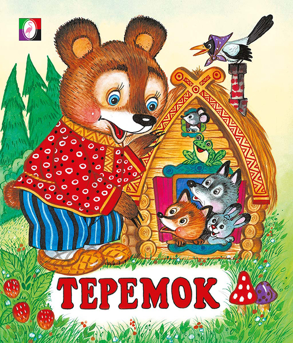 С.  Теремок 70*84, изд.: Фламинго, авт.: Русская народная сказка в обработке Булатова М., серия.: Серия "Сказки"    Формат: 16х19 см; 16 цв.стр. с обл.