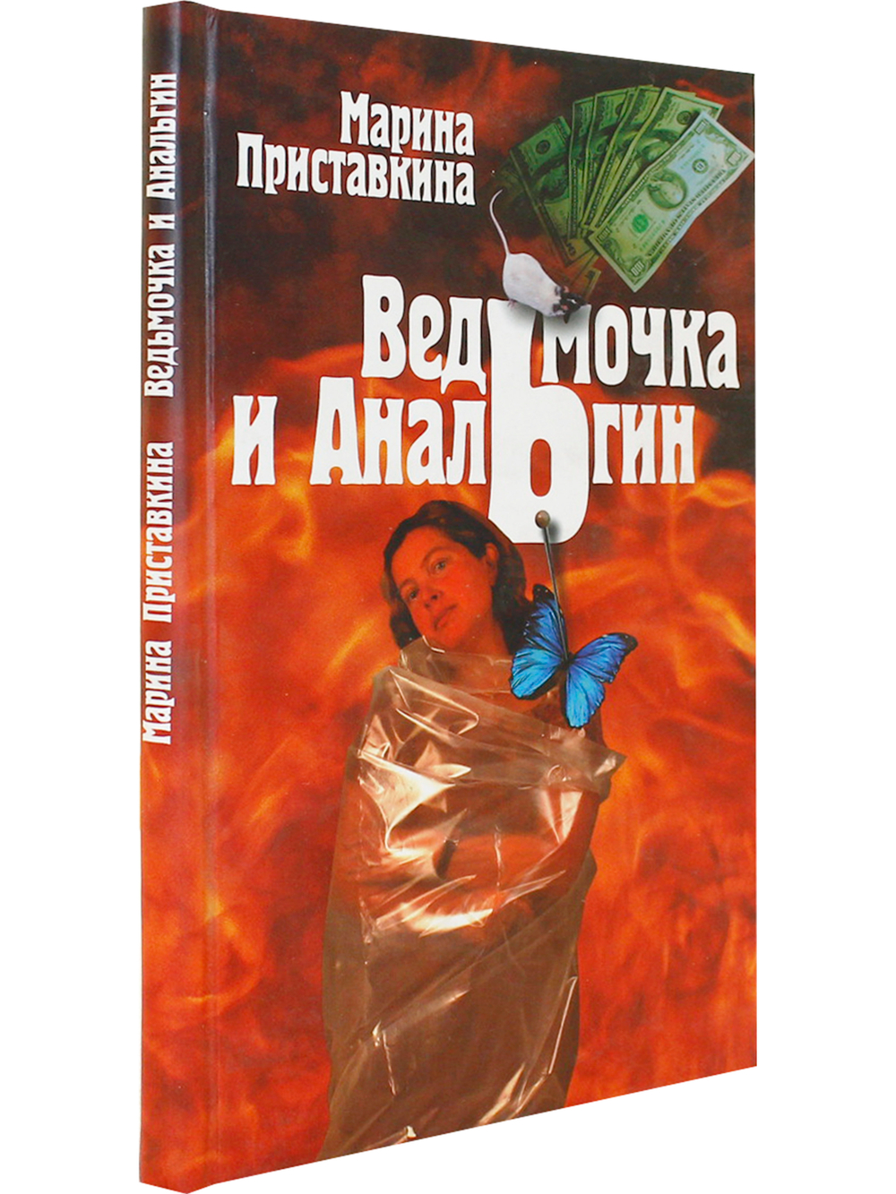 Ведьмочка и анальгин.