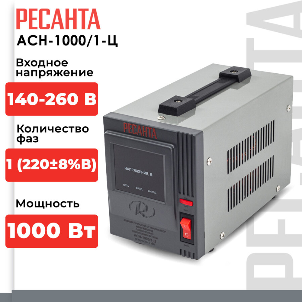 Стабилизатор РЕСАНТА АСН-1000/1-Ц, 1000Вт, 140-260В, напольный, 63/6/2