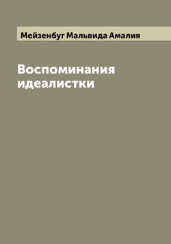 Воспоминания идеалистки | Мейзенбуг Мальвида Амалия