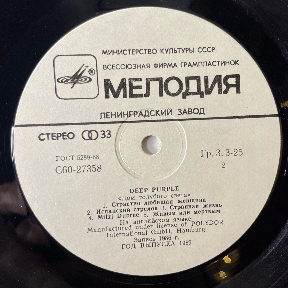 Винтажная виниловая пластинка LP Deep Purple, Дом Голубого Света, The House Of Blue Light (СССР 1988)