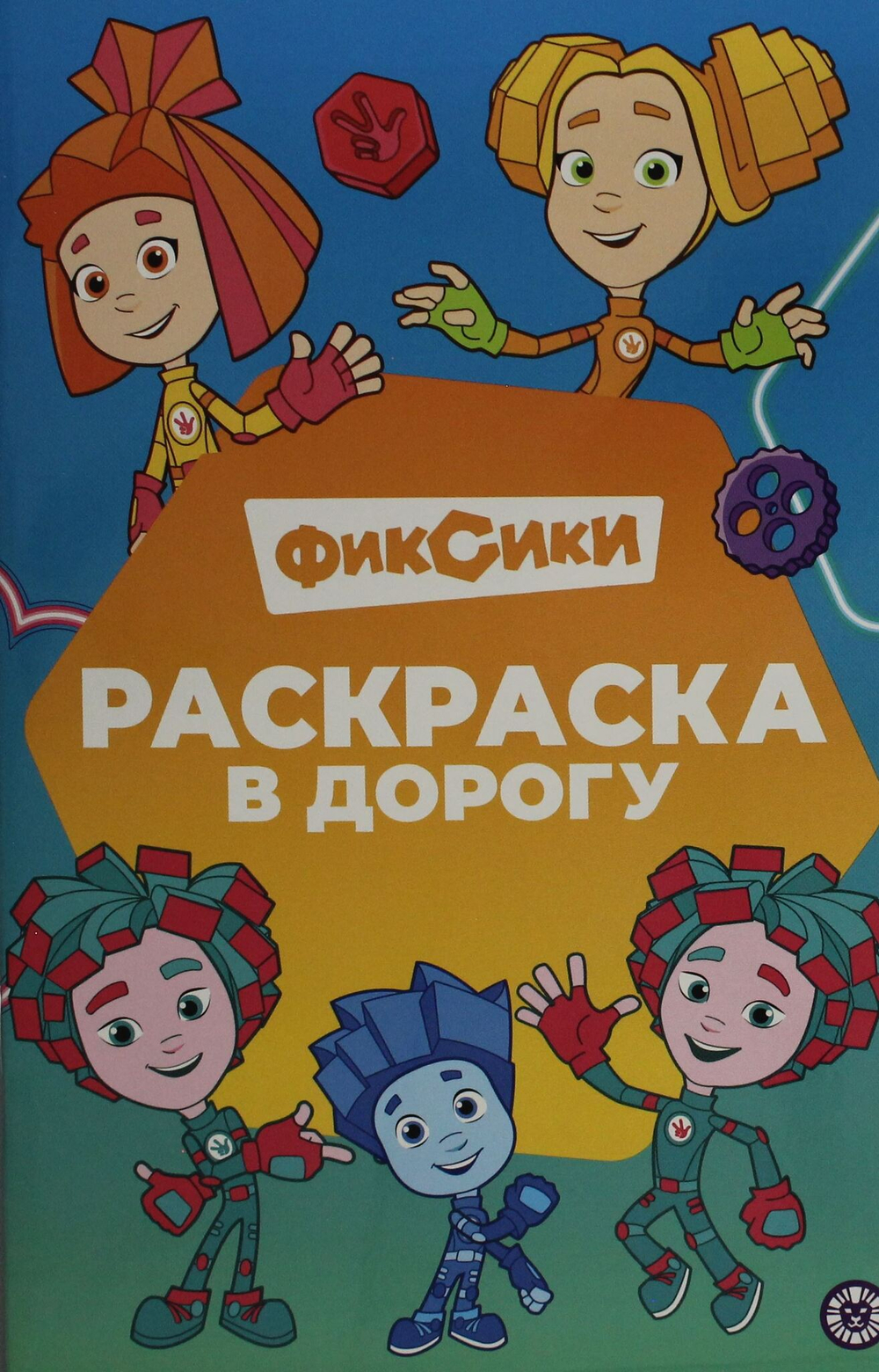 Раскраска в дорогу № РД 2403 Фиксики