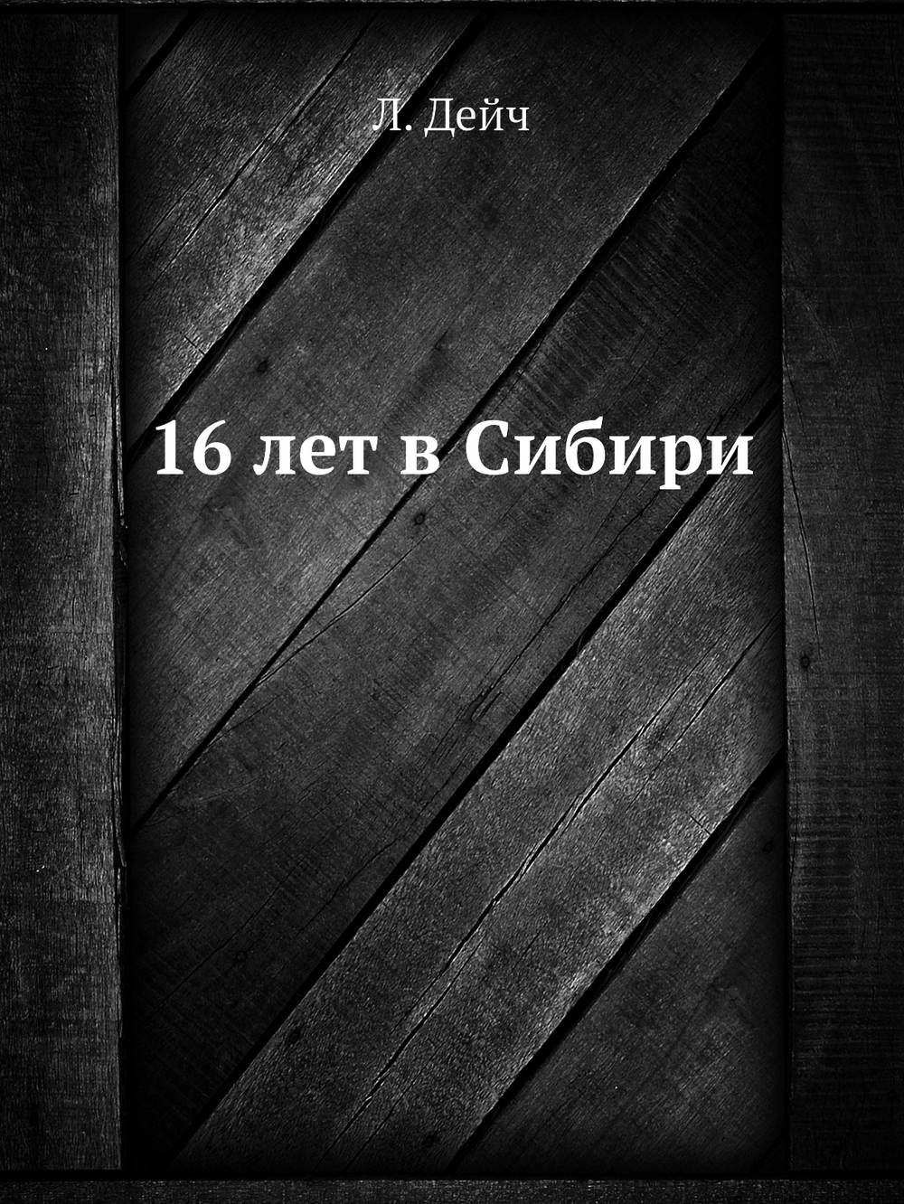 16 лет в Сибири | Л. Дейч
