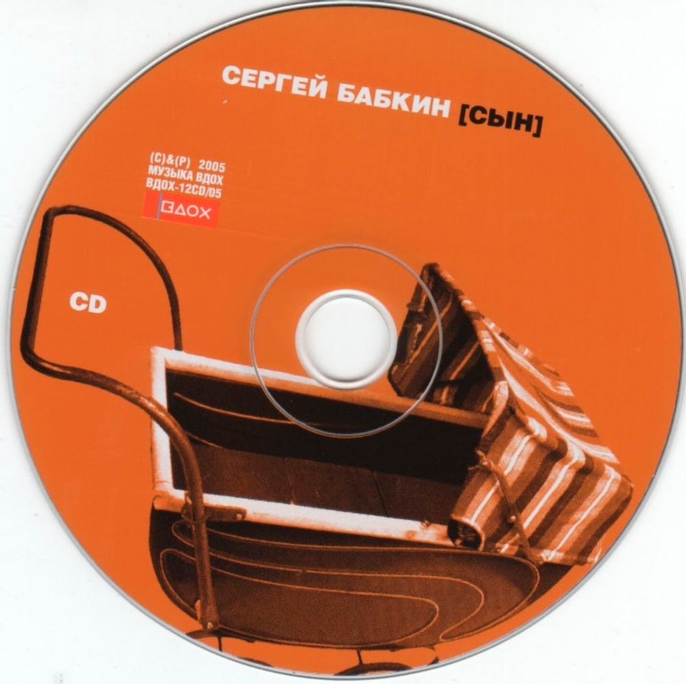 Сергей Бабкин / [Сын] (CD)