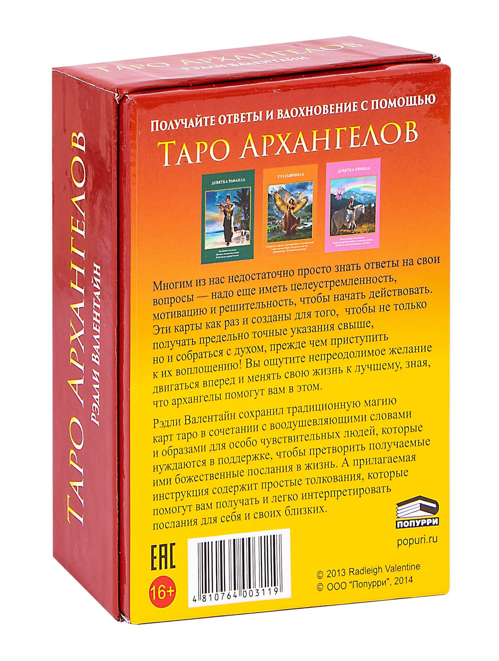 Таро Архангелов