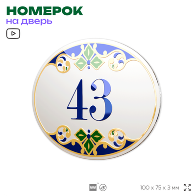 Номер на дверь квартиры 43, для кабинета, офиса, в средиземноморском стиле, шильдик 10 х 7,5 см, белый, Айдентика Технолоджи