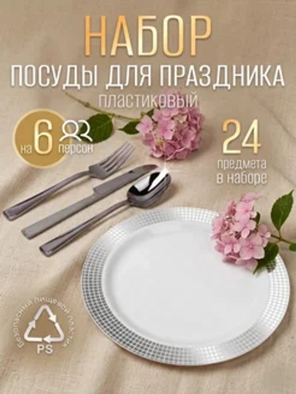 Набор пластиковой посуды "Серебряный ромб"с тарелками 23 см 6 персон