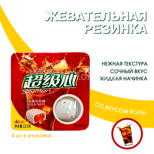 Жевательная резинка SuperHeart Cola Taste с жидкой начинкой внутри вкус кола 13,5 г