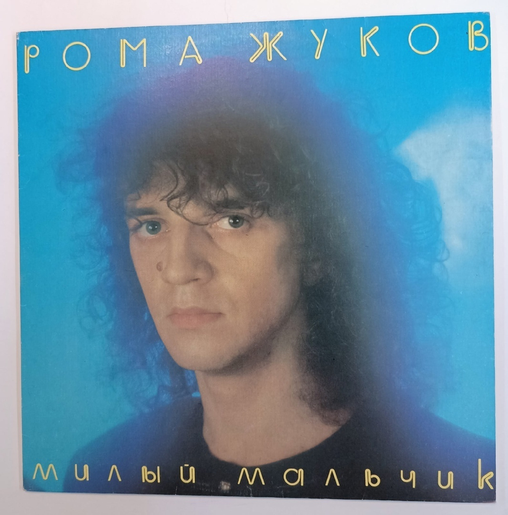 Рома Жуков Милый Мальчик