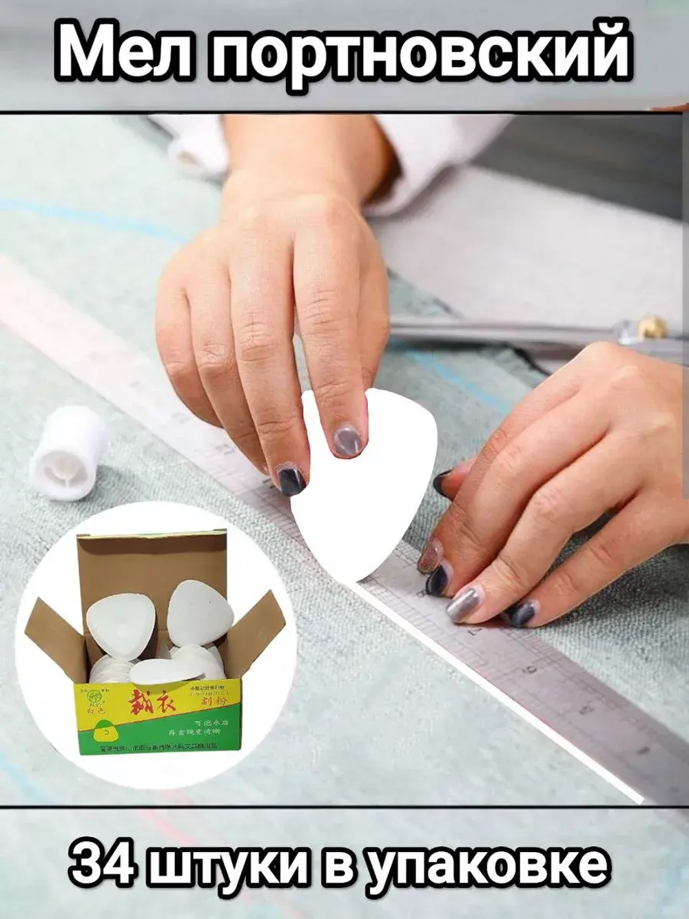 Мел портновский