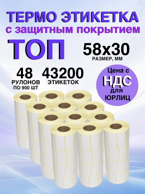 Самоклеящиеся термоэтикетки ТОП 58x30 мм 48 рулонов по 900 шт.