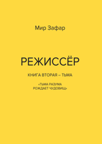 РЕЖИССЁР Книга вторая – Тьма