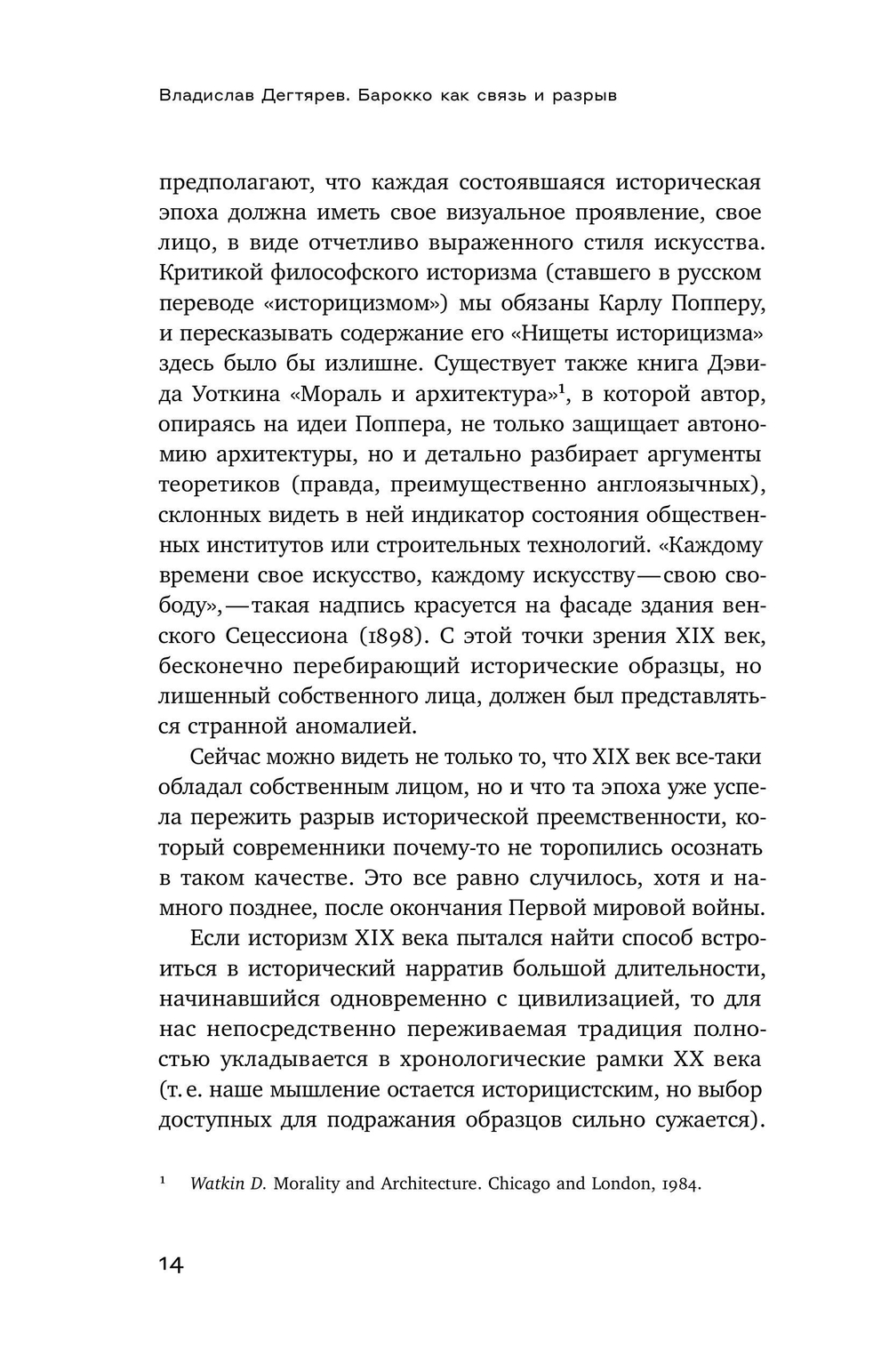 Барокко как связь и разрыв