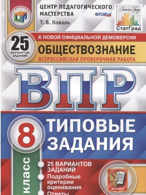 Т.В.Коваль. ВПР Обществознание. 25 вариантов. 8 класс. СтатГрад. ФГОС